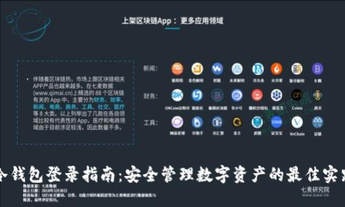 冷钱包登录指南：安全管理数字资产的最佳实践