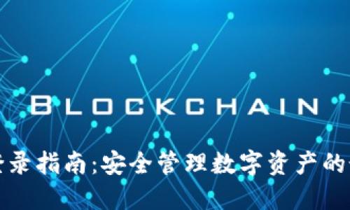 冷钱包登录指南：安全管理数字资产的最佳实践