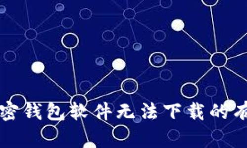 解决加密钱包软件无法下载的有效方法