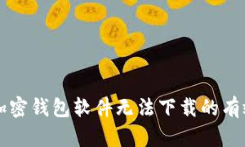 解决加密钱包软件无法下载的有效方法