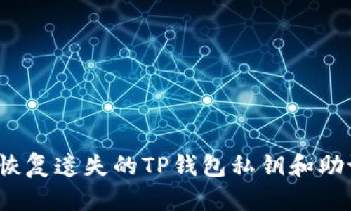 如何恢复遗失的TP钱包私钥和助记词？