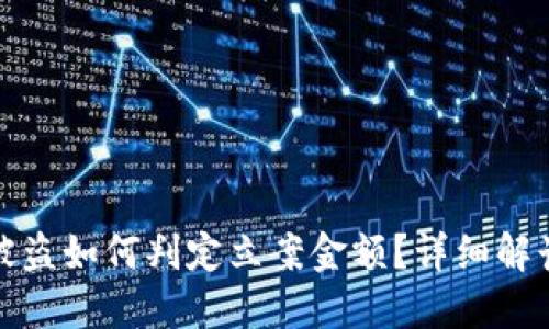 冷钱包被盗如何判定立案金额？详细解读与建议