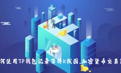  如何使用TP钱包记录薄饼K线图，加密货币交易策略