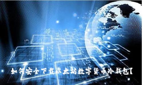 如何安全下载以太坊数字货币冷钱包？