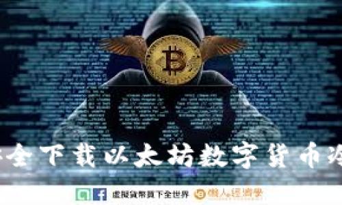 如何安全下载以太坊数字货币冷钱包？