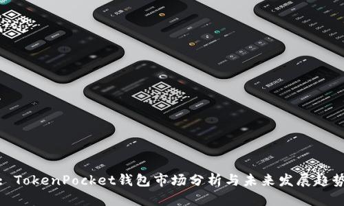 : TokenPocket钱包市场分析与未来发展趋势