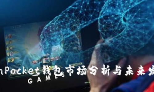 : TokenPocket钱包市场分析与未来发展趋势