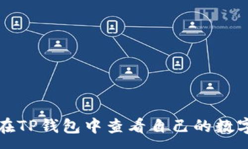 :
如何在TP钱包中查看自己的数字资产