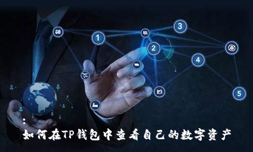 :
如何在TP钱包中查看自己的数字资产