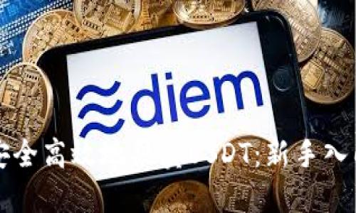 如何安全高效地买卖USDT：新手入门指南