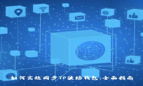 如何高效同步TP波场钱包：全面指南