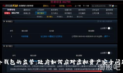 冷钱包的监管：政府如何应对虚拟资产安全问题
