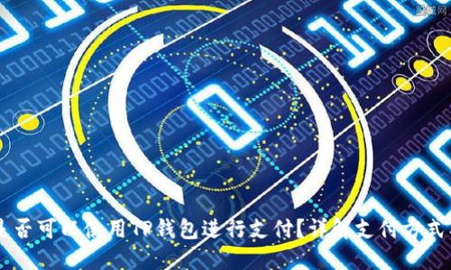 印度是否可以使用TP钱包进行支付？详解支付方式及应用