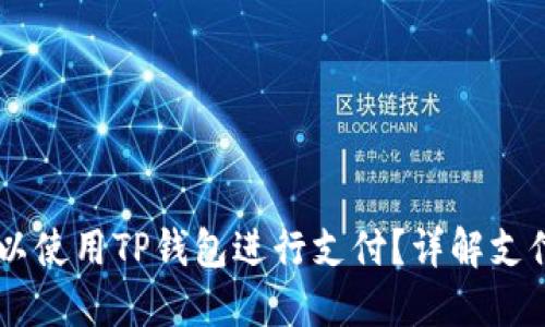 印度是否可以使用TP钱包进行支付？详解支付方式及应用