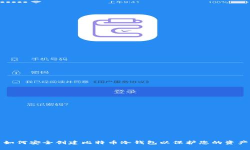 如何安全创建比特币冷钱包以保护您的资产