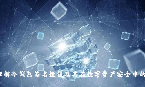  如何理解冷钱包签名数值及其在数字资产安全中的重要性