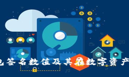  如何理解冷钱包签名数值及其在数字资产安全中的重要性