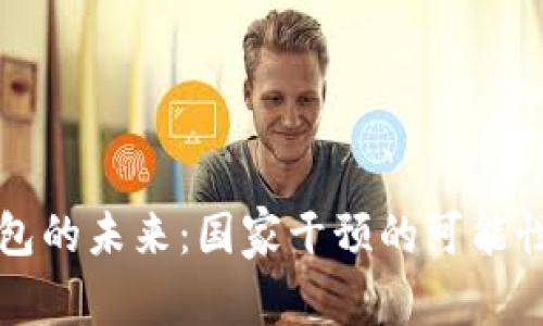 TP钱包的未来：国家干预的可能性分析