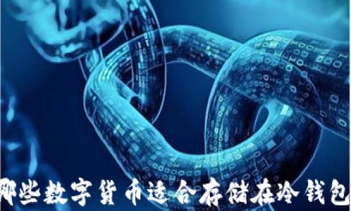 
有哪些数字货币适合存储在冷钱包中？