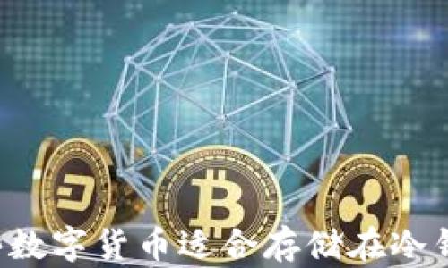 
有哪些数字货币适合存储在冷钱包中？