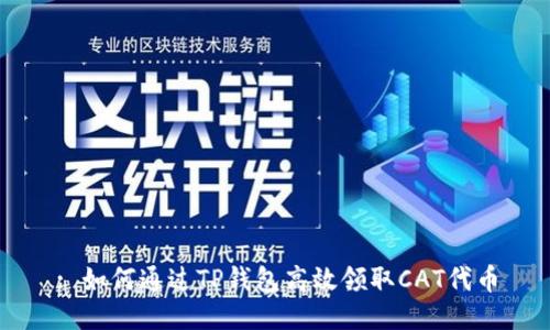 : 如何通过TP钱包高效领取CAT代币