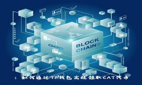 : 如何通过TP钱包高效领取CAT代币