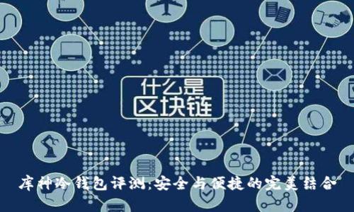 库神冷钱包评测：安全与便捷的完美结合