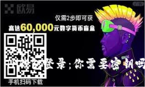 : TP钱包登录：你需要密钥吗？