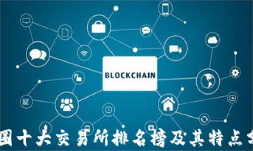 
币圈十大交易所排名榜及其特点分析
