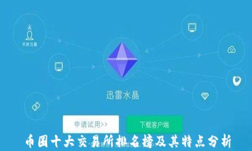 
币圈十大交易所排名榜及其特点分析