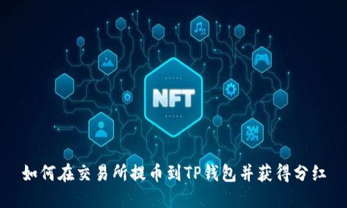 如何在交易所提币到TP钱包并获得分红