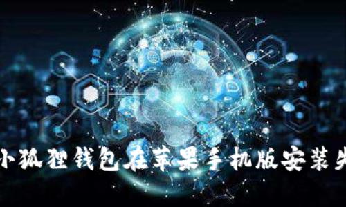 如何解决小狐狸钱包在苹果手机版安装失败的问题