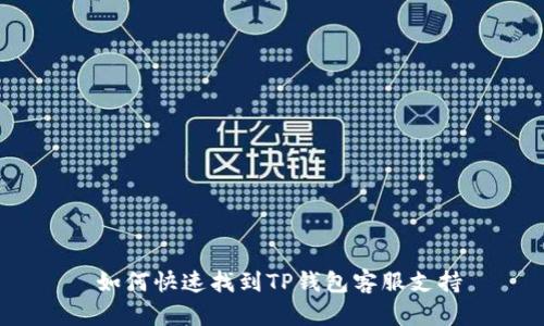  如何快速找到TP钱包客服支持