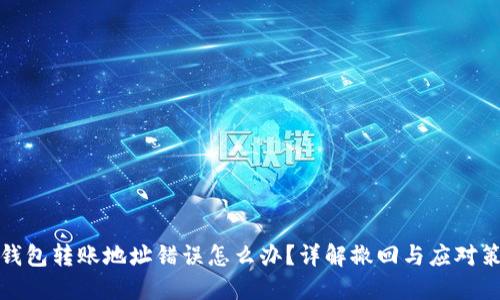 冷钱包转账地址错误怎么办？详解撤回与应对策略