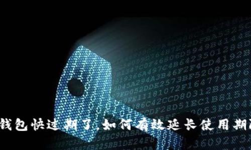 TP钱包快过期了，如何有效延长使用期限？