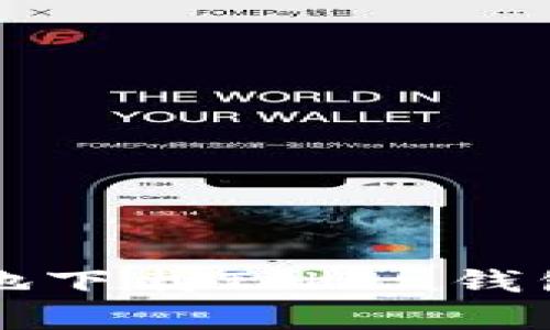 如何安全有效地下载Token钱包并使用其功能
