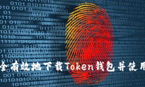如何安全有效地下载Token钱包并使用其功能