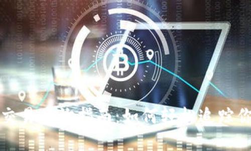 ERC20代币交易查询指南：如何轻松追踪你的数字资产