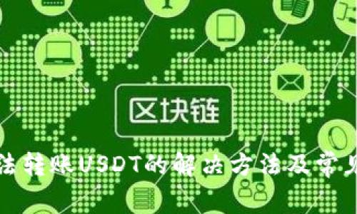 TP钱包无法转账USDT的解决方法及常见问题解析