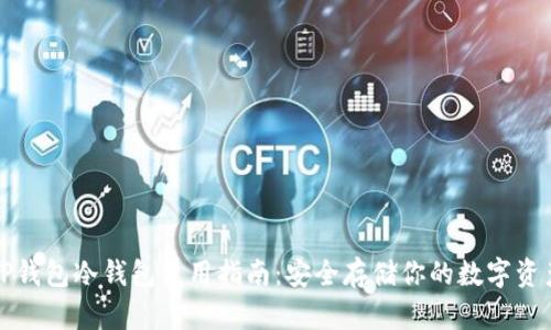 TP钱包冷钱包使用指南：安全存储你的数字资产