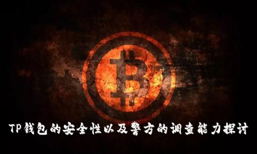 TP钱包的安全性以及警方的调查能力探讨