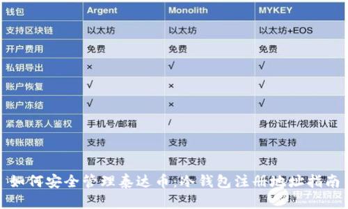如何安全管理泰达币：冷钱包注册地址指南