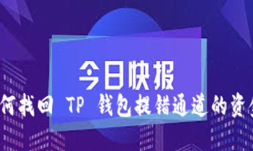 如何找回 TP 钱包提错通道的资金？