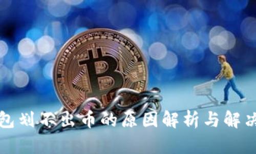 冷钱包划不出币的原因解析与解决方案