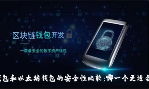 :
TP钱包和以太坊钱包的安全性比较：哪一个更适合您？
