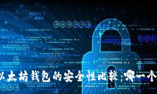 :
TP钱包和以太坊钱包的安全性比较：哪一个更适合您？