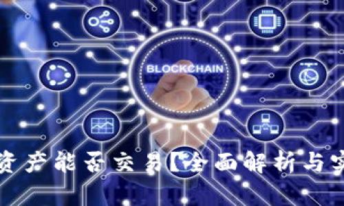 TP钱包资产能否交易？全面解析与实用指南
