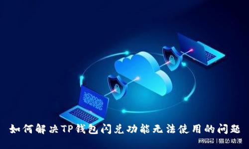 如何解决TP钱包闪兑功能无法使用的问题