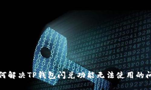 如何解决TP钱包闪兑功能无法使用的问题