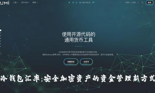 冷钱包汇率：安全加密资产的资金管理新方式